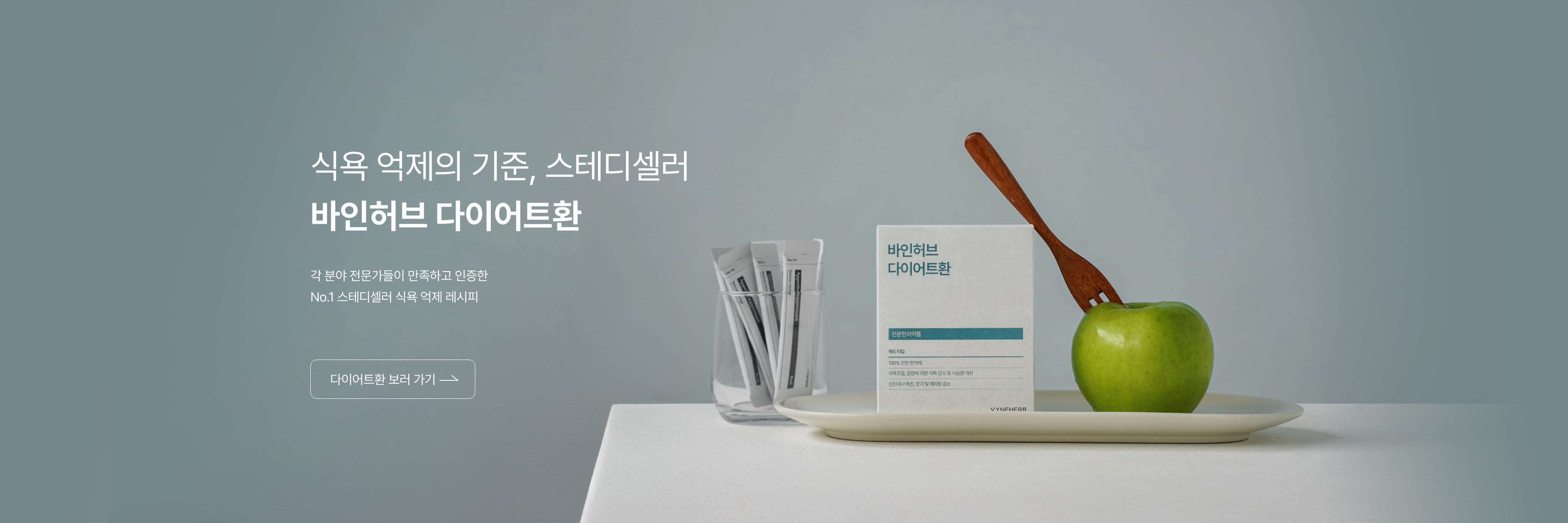 바인허브 다이어트환 메인 배너