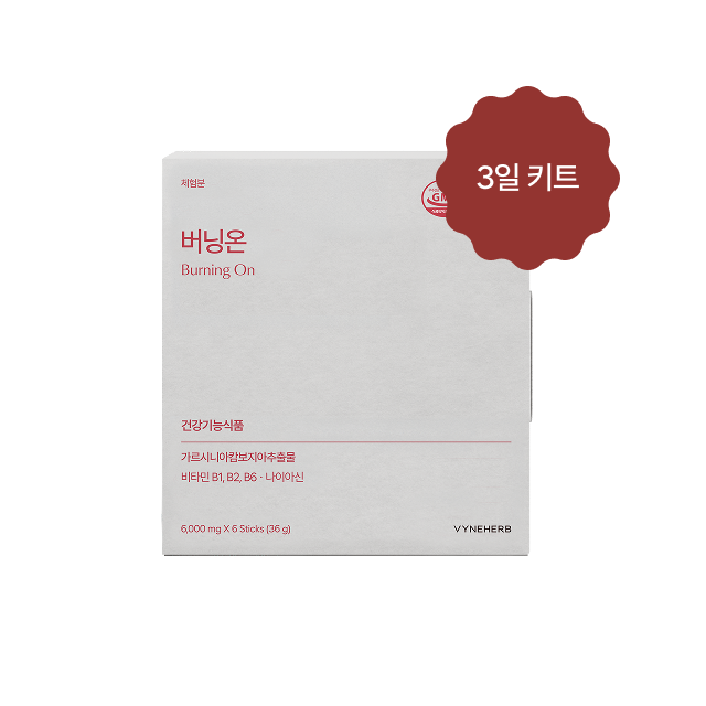 버닝온 3일 키트