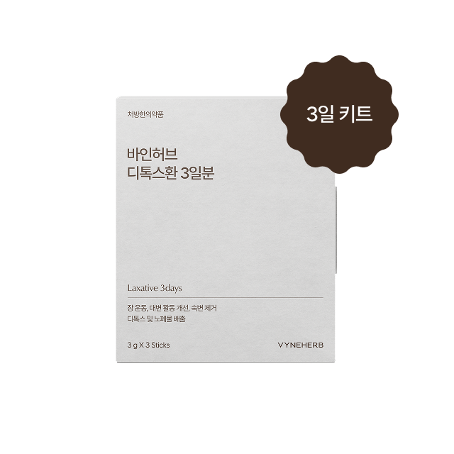 디톡스환 3일 키트