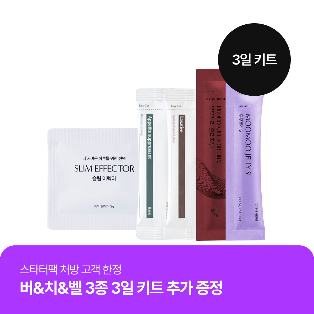 바인허브 식탐 조절 스타터팩