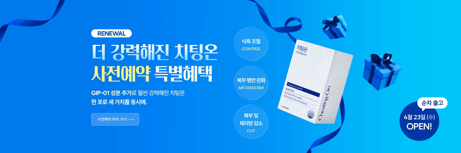 치팅온 사전예약