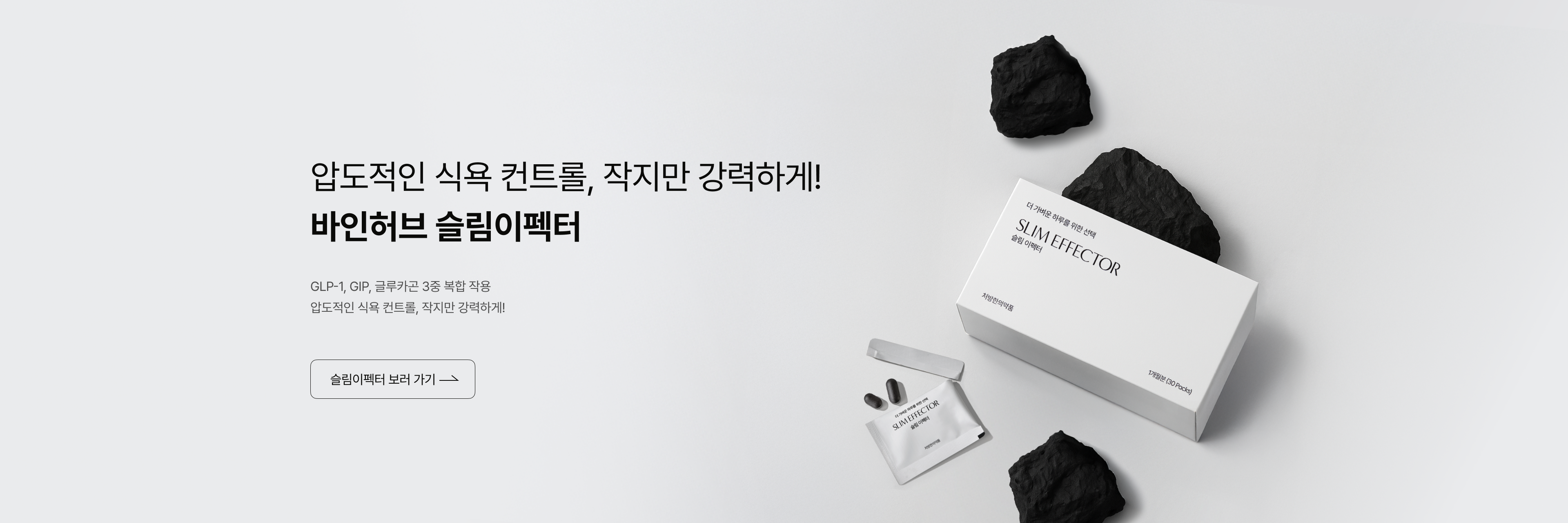 바인허브 슬림이펙터 메인 배너