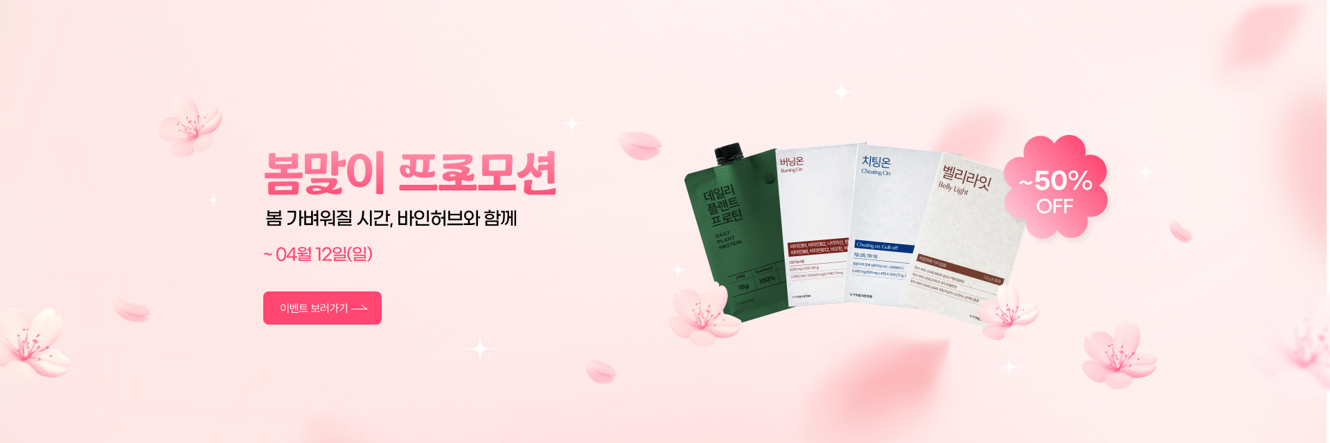 봄맞이 프로모션