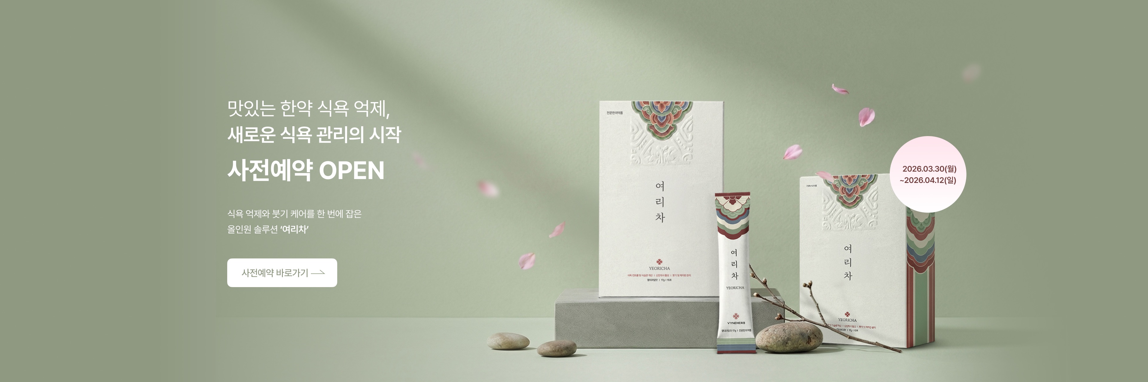 여리차 사전예약